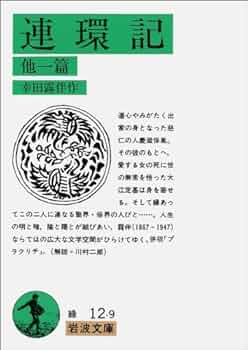 希少レア　岩波文庫セット 連環記 他一篇 (岩波文庫) (岩波文庫 緑 12-9) | 幸田 露伴 |本